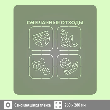 Трафарет «Смешанные отходы» (соответствует наклейке, размером 200х200 мм)